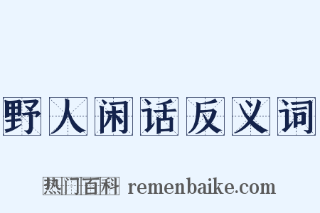 野人闲话反义词是什么意思的图片
